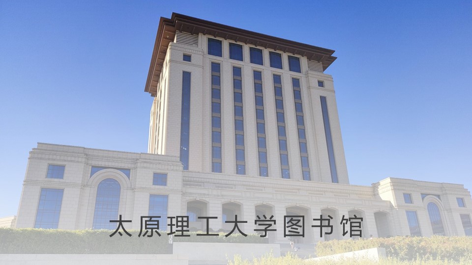 太原理工大學(xué)圖書(shū)館